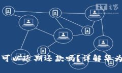 华为钱包借钱可以延期还