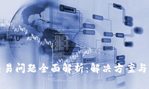 TP钱包交易问题全面解析：解决方案与常见问答