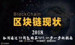 如何通过TP钱包购买TPT：一
