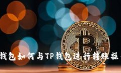 Web3钱包如何与TP钱包进行