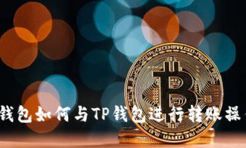 Web3钱包如何与TP钱包进行转账操作详解