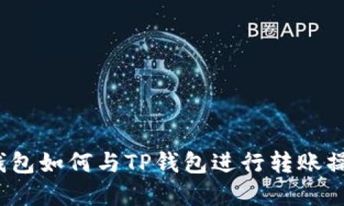Web3钱包如何与TP钱包进行转账操作详解