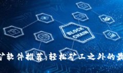ETH挖矿软件推荐：轻松矿