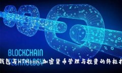 TP钱包与HTMoon：加密货币管