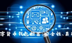 2023年最佳数字货币钱包推