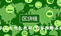 区块链手表改钱包教程：