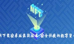TP钱包官网下载安卓版最新