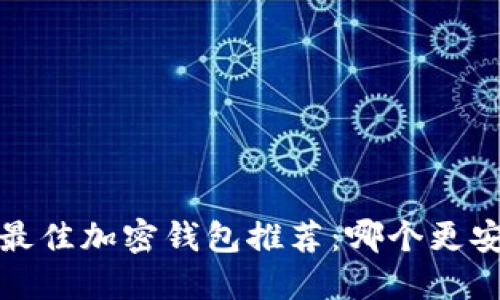 2023年最佳加密钱包推荐：哪个更安全可靠？