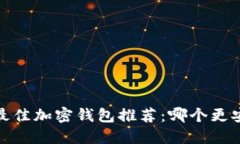 2023年最佳加密钱包推荐：