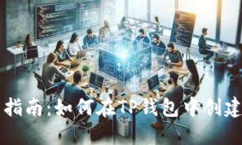 TP钱包发币指南：如何在TP钱包中创建和发行代币