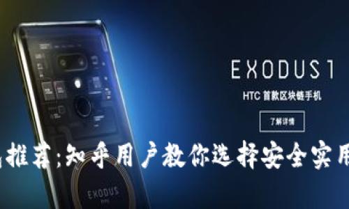 2023年最佳加密钱包推荐：知乎用户教你选择安全实用的数字资产存储工具
