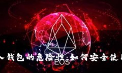 助记词导入钱包的危险性