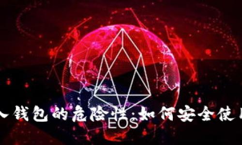 助记词导入钱包的危险性：如何安全使用数字货币