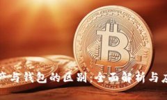 数字资产与钱包的区别：