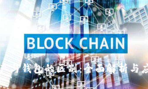 数字资产与钱包的区别：全面解析与应用指南