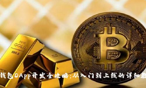 TP钱包DApp开发全攻略：从入门到上线的详细教程