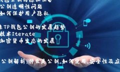 内容大纲1. 什么是TP钱包公