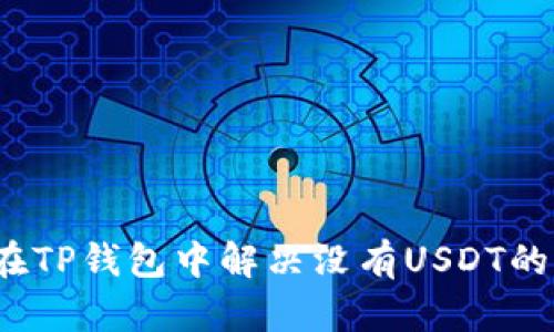 如何在TP钱包中解决没有USDT的问题？
