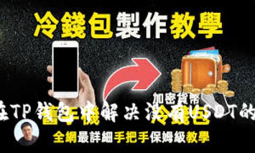 如何在TP钱包中解决没有USDT的问题？