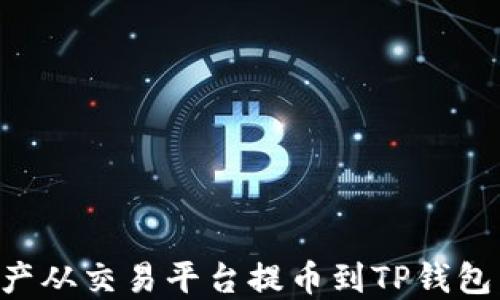 
如何将资产从交易平台提币到TP钱包：详细指南