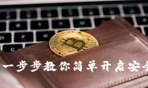 如何开通TP钱包：一步步教你简单开启安全的数字资产管理