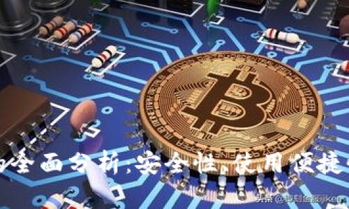 数字币钱包的全面分析：安全性、使用便捷性与选择指南