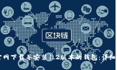 如何从TP官网下载并安装1.2版本的钱包：详细指南与分析