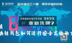 优质区块链钱包如何进行