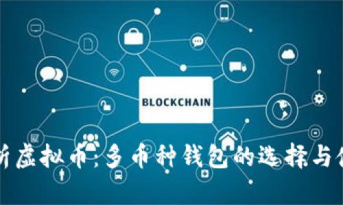 全面解析虚拟币：多币种钱包的选择与使用指南