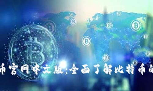 比特币官网中文版：全面了解比特币的世界