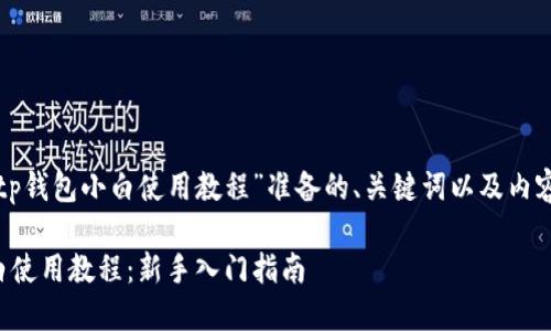 以下是为“tp钱包小白使用教程”准备的、关键词以及内容主体大纲。

TP钱包小白使用教程：新手入门指南