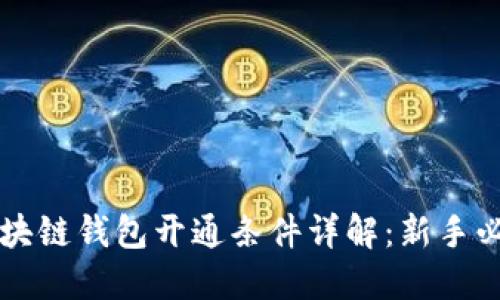 区块链钱包开通条件详解：新手必读