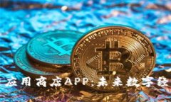 探索区块链应用商店APP：