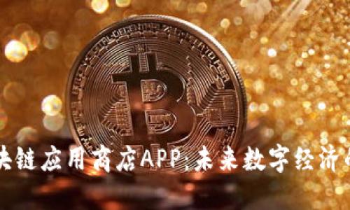 探索区块链应用商店APP：未来数字经济的新平台