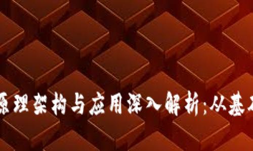 区块链原理架构与应用深入解析：从基础到实践