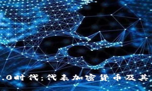 区块链3.0时代：代表加密货币及其未来展望