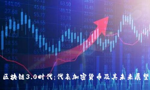 区块链3.0时代：代表加密货币及其未来展望