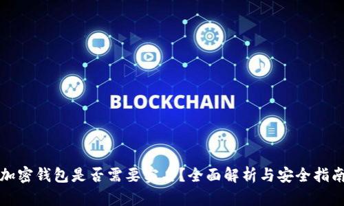 加密钱包是否需要实名？全面解析与安全指南