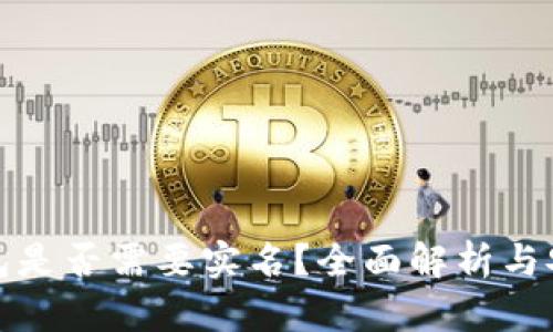 加密钱包是否需要实名？全面解析与安全指南