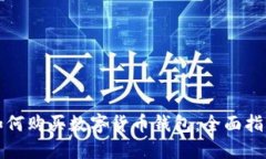 如何购买数字货币钱包：