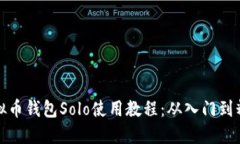 虚拟币钱包Solo使用教程：