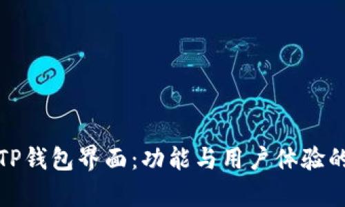 全面解析TP钱包界面：功能与用户体验的深度评估