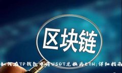 如何在TP钱包中将USDT兑换
