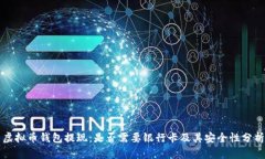 虚拟币钱包提现：是否需