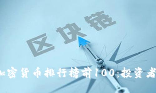 ```xml
2023年加密货币排行榜前100：投资者必看指南