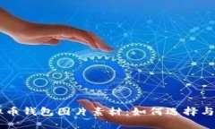 虚拟币钱包图片素材：如