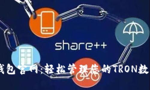 TRON钱包官网：轻松管理您的TRON数字资产
