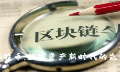 比特币：数字资产新时代