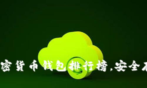 2023年十大加密货币钱包排行榜，安全存储的最佳选择