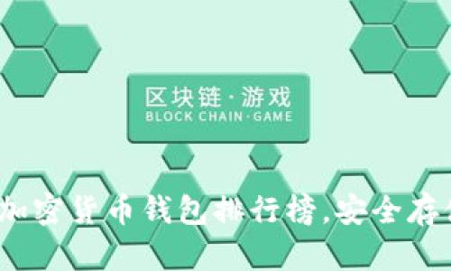 2023年十大加密货币钱包排行榜，安全存储的最佳选择